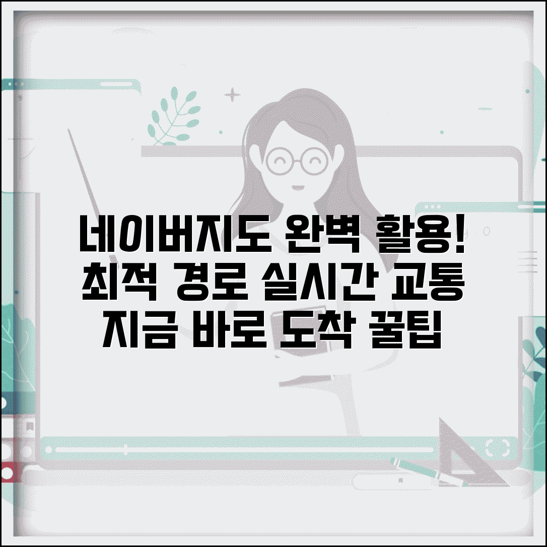 네이버지도 길찾기 완벽 활용법 | 최적 경로 찾고 실시간 교통정보로 빠르게 도착하는 꿀팁