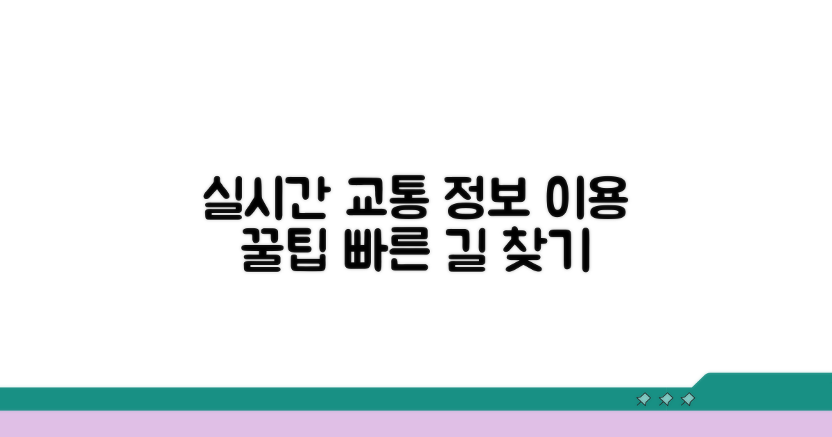 실시간 교통 정보 활용법