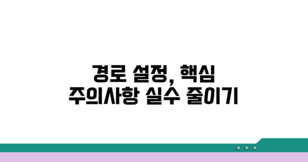 경로 설정 시 주의사항