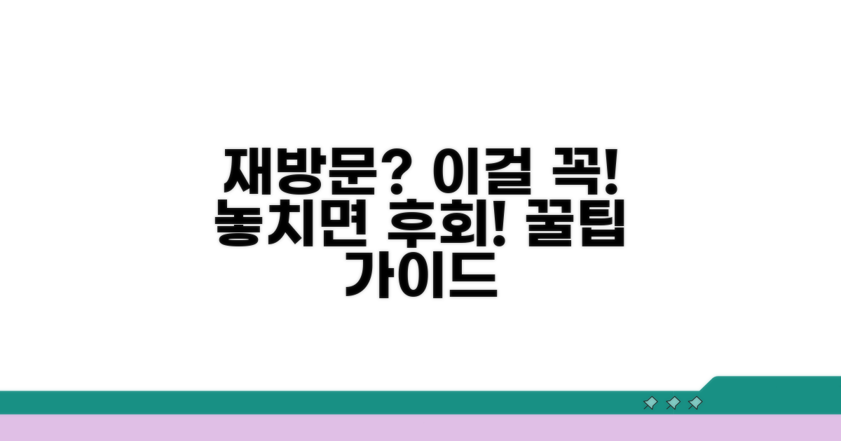 재방문 시 참고 사항