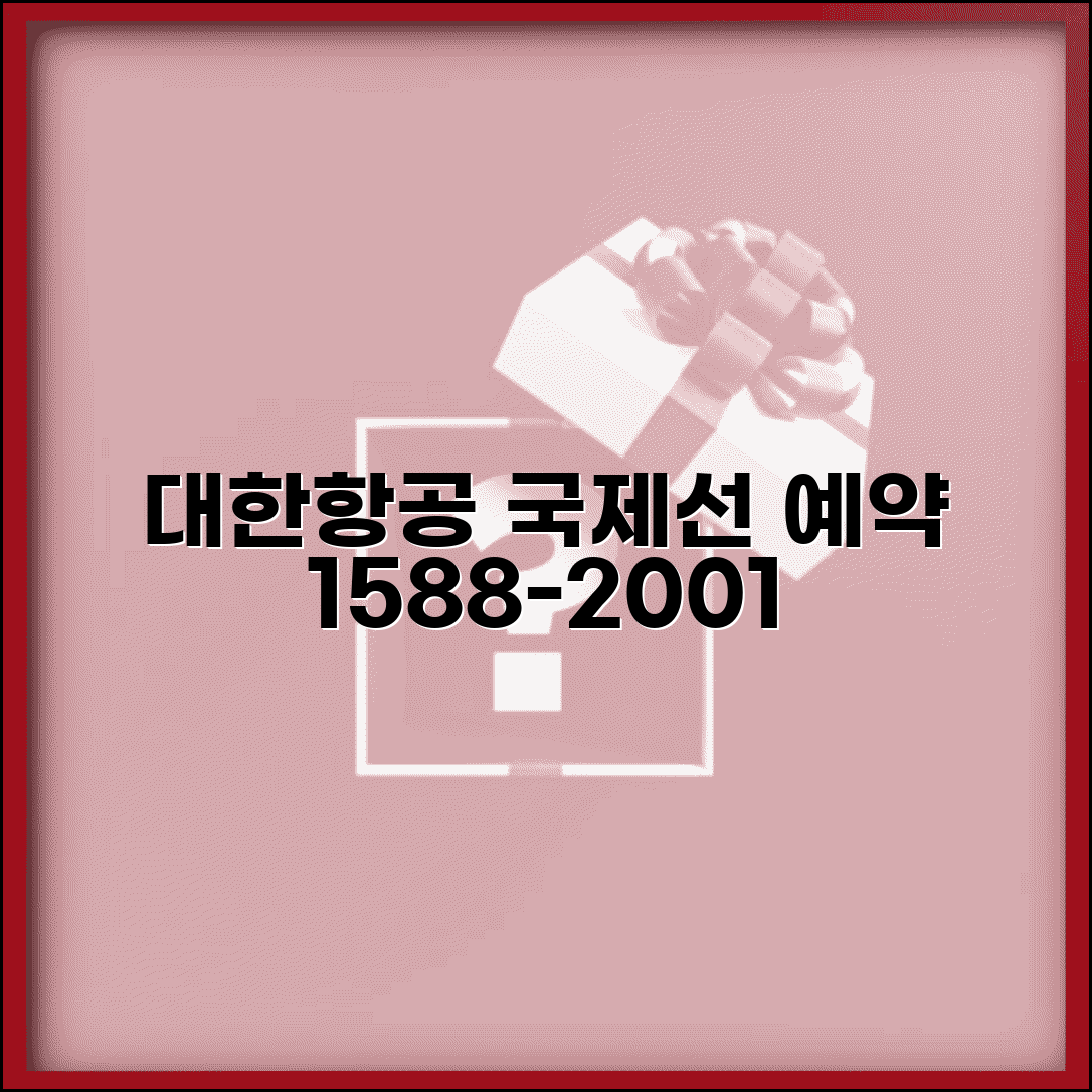 대한항공 국제선 예약 전화번호 1588-2001 | 해외 항공편 예약과 마일리지 적립 특가 항공료