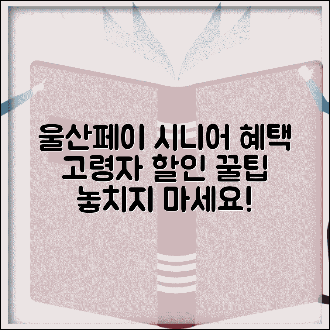 울산페이 시니어 우대 | 고령자 할인 혜택 완벽 활용법