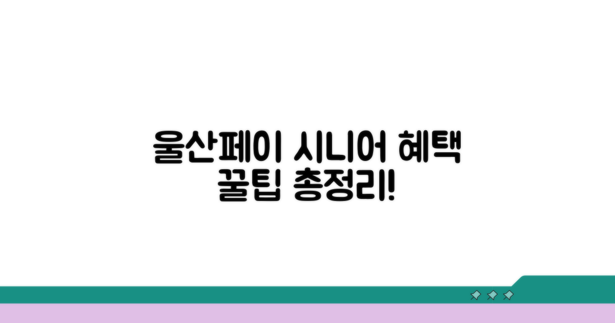 울산페이 시니어 혜택 요약