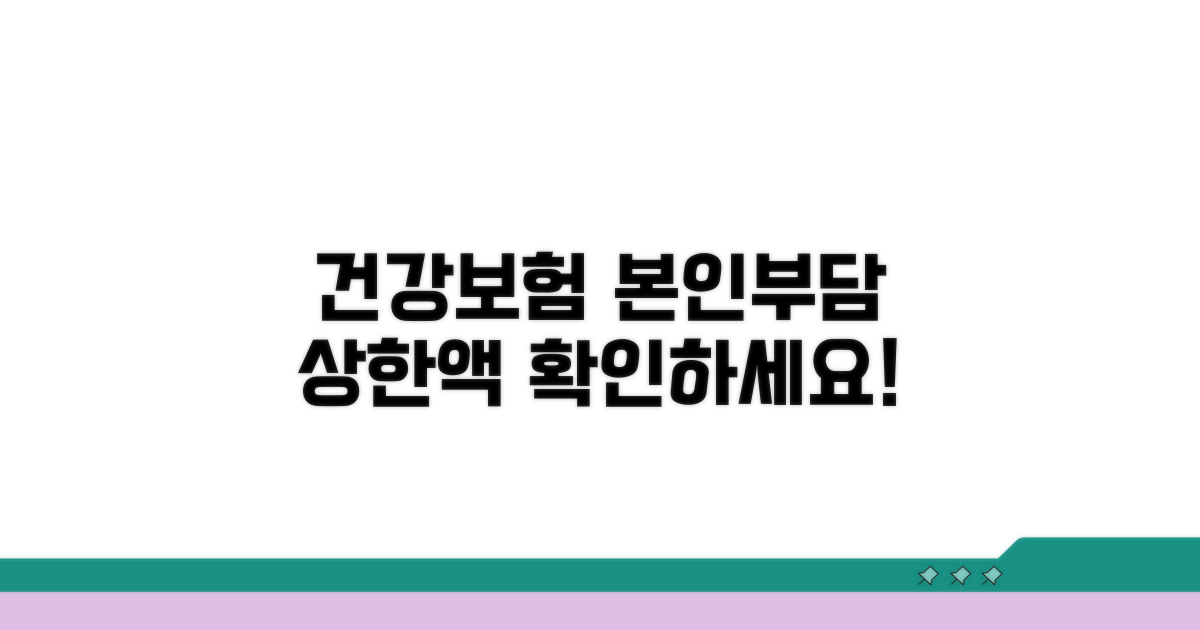 건강보험 본인부담금 상한액 확인
