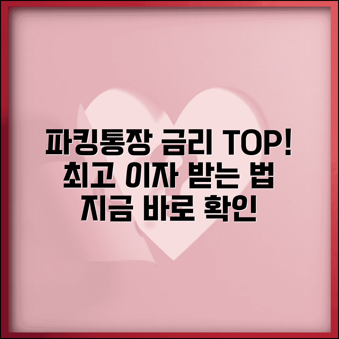 파킹통장 금리비교 | 입출금자유 통장 금리 순위와 추천 상품