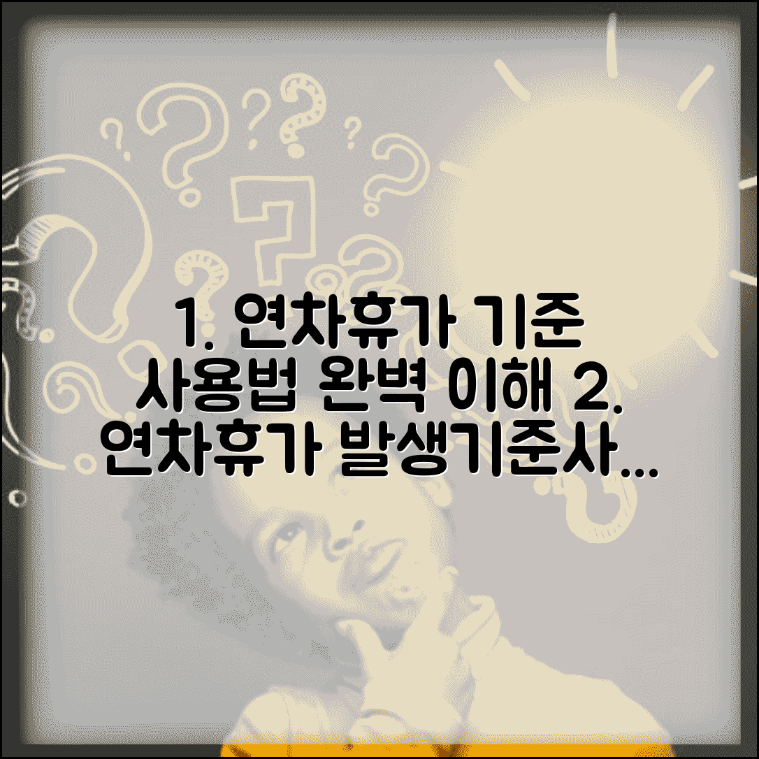 년차휴가 발생 기준 사용 방법 | 근로기준법 년차휴가 완벽 이해