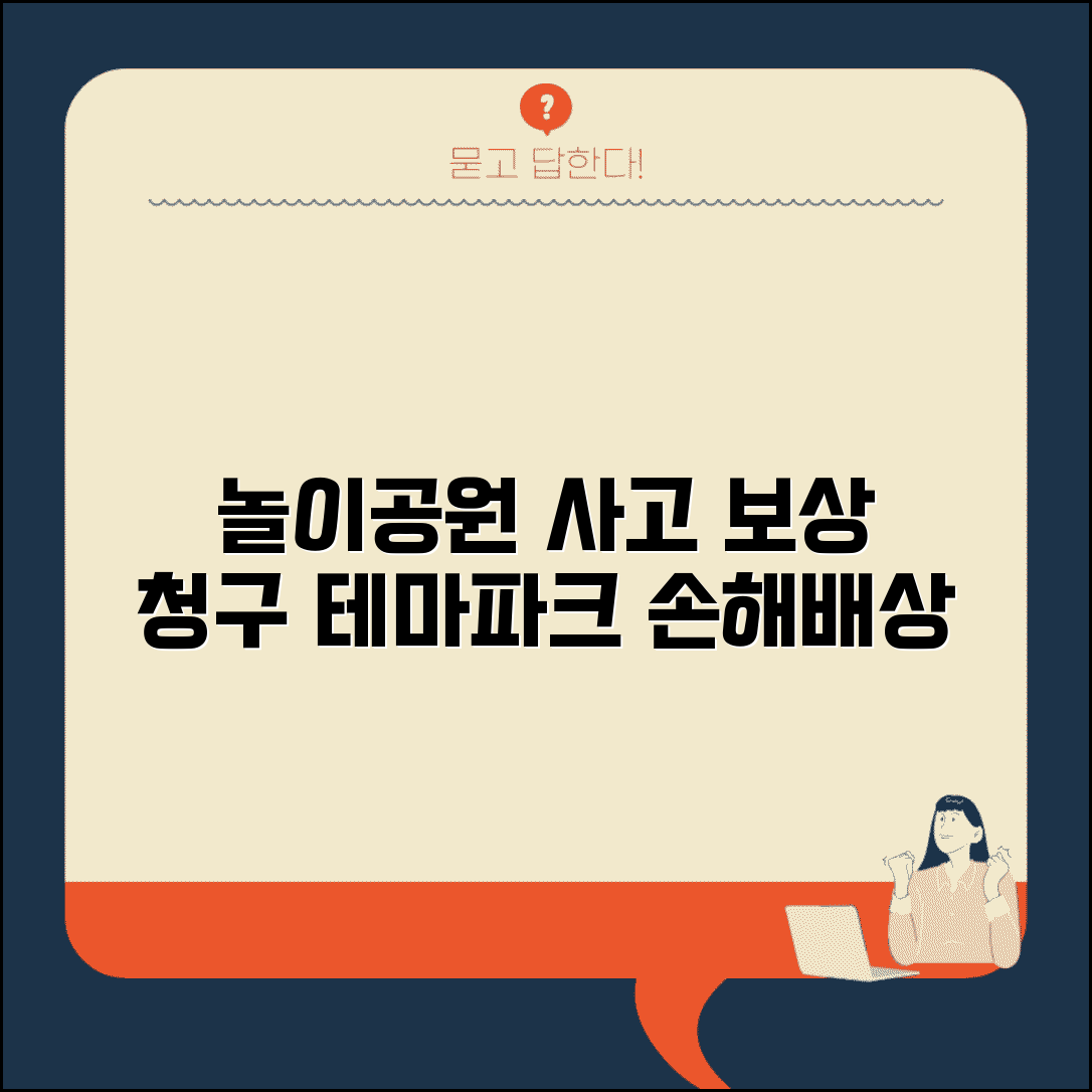 놀이공원 안전사고 보상 | 테마파크 놀이기구 사고 손해배상 청구