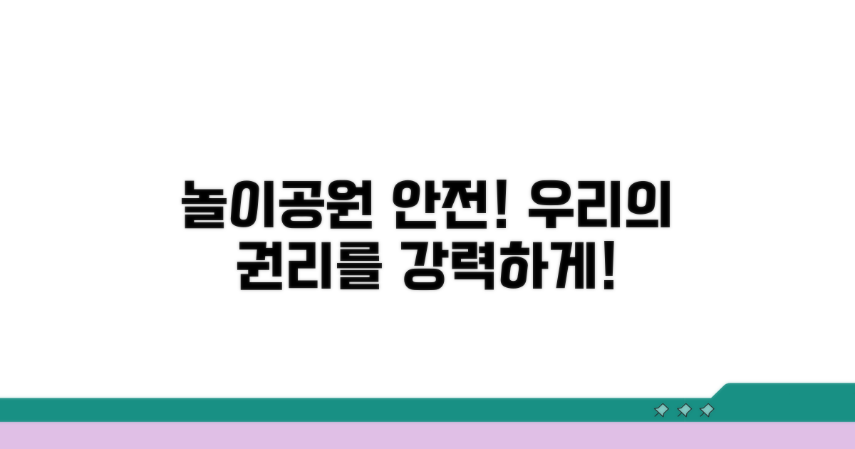 놀이공원 안전 강화, 우리의 권리