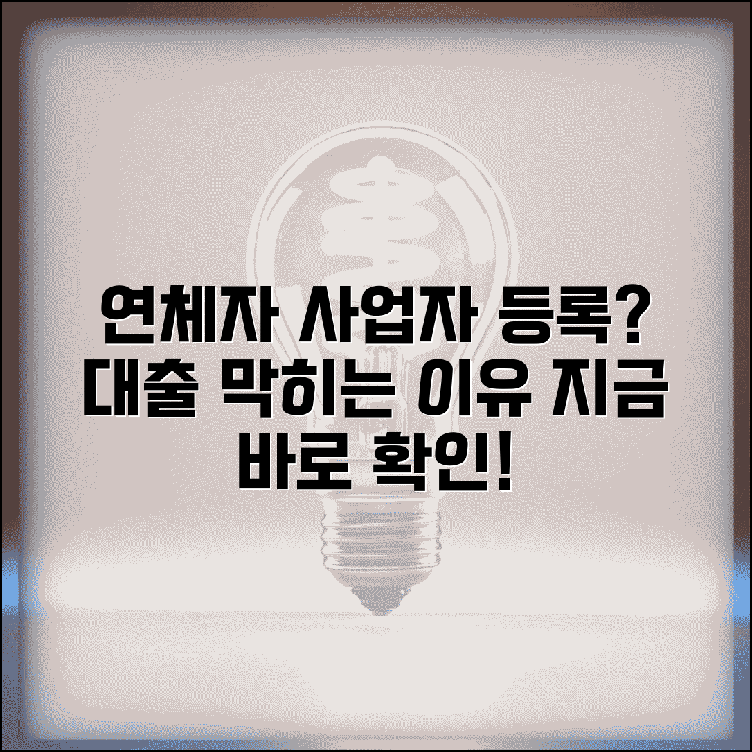 연체 상태 사업자등록 | 연체자 개인사업자 등록과 사업자대출 제한