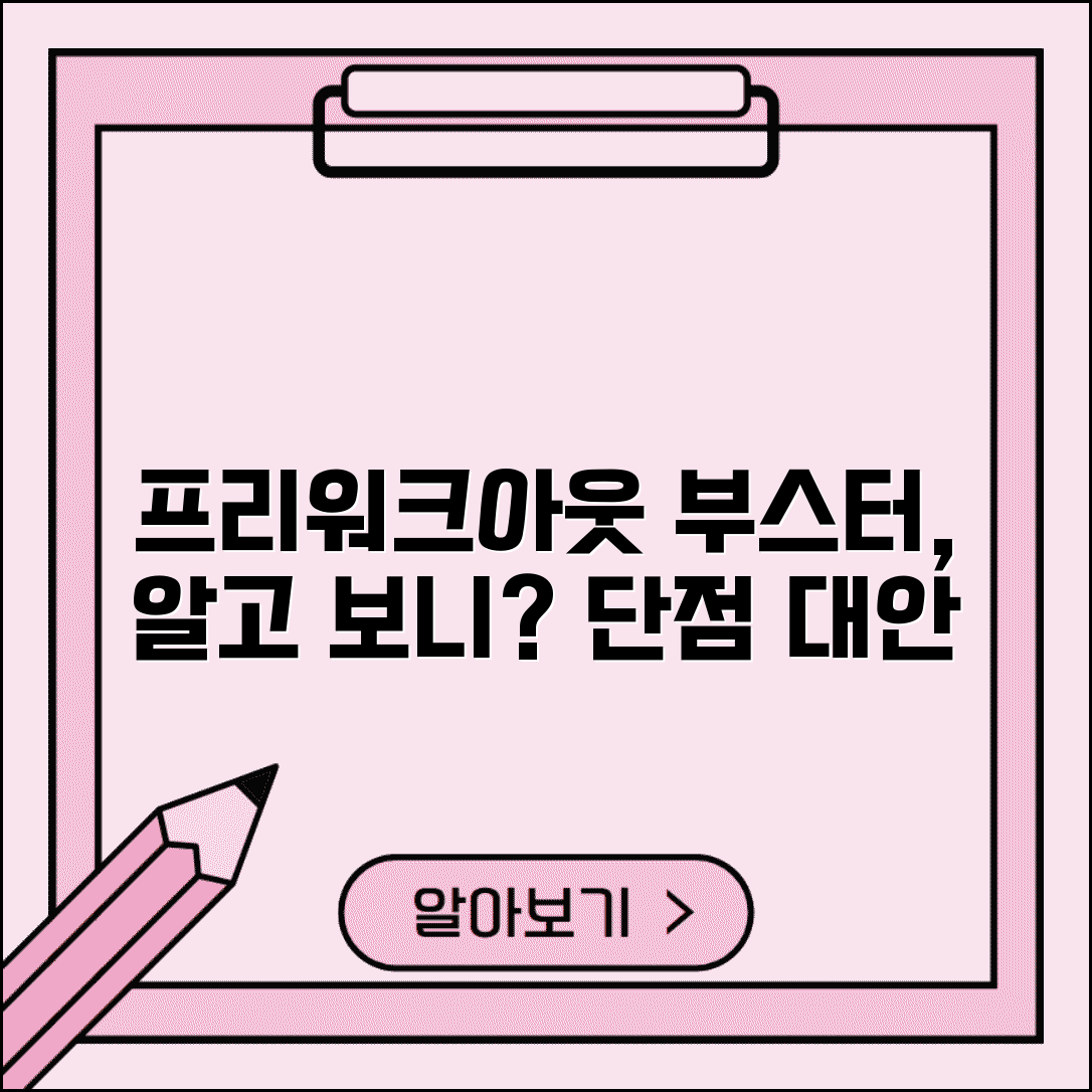 프리워크아웃 부스터 단점 총정리 | 제약사항 | 신용영향 | 생활변화 | 극복방법 | 대안