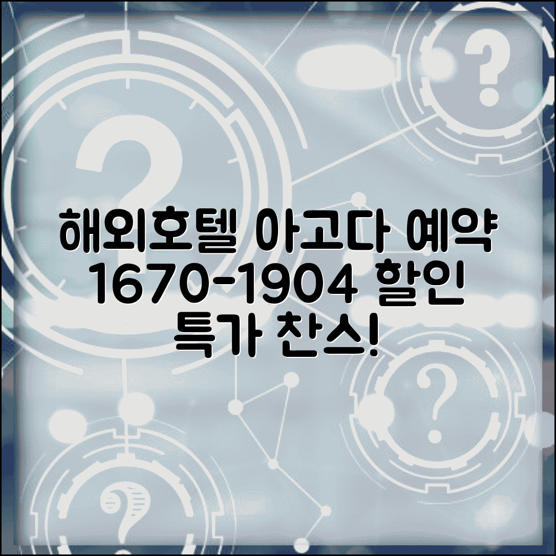 아고다 예약 전화번호 02-1670-1904 | 해외 호텔 예약과 할인 쿠폰 특가 숙박 상담