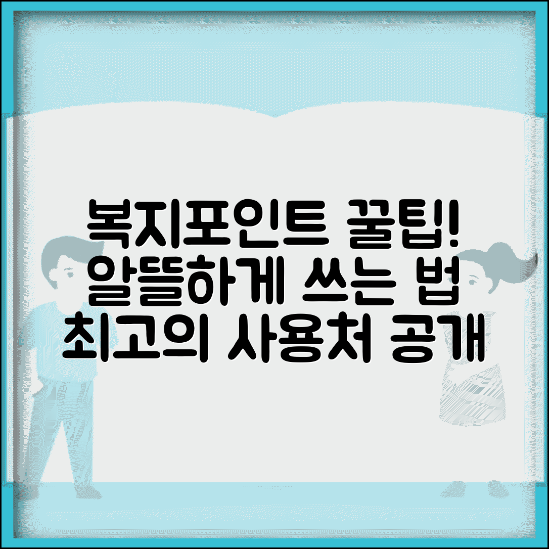 복지포인트 사용처 완벽 가이드 | 어디서 어떻게 써야 가장 알뜰하고 유용할까