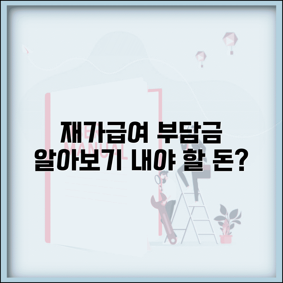 재가급여 본인부담금 기준 | 재가서비스 이용 시 본인부담 비용