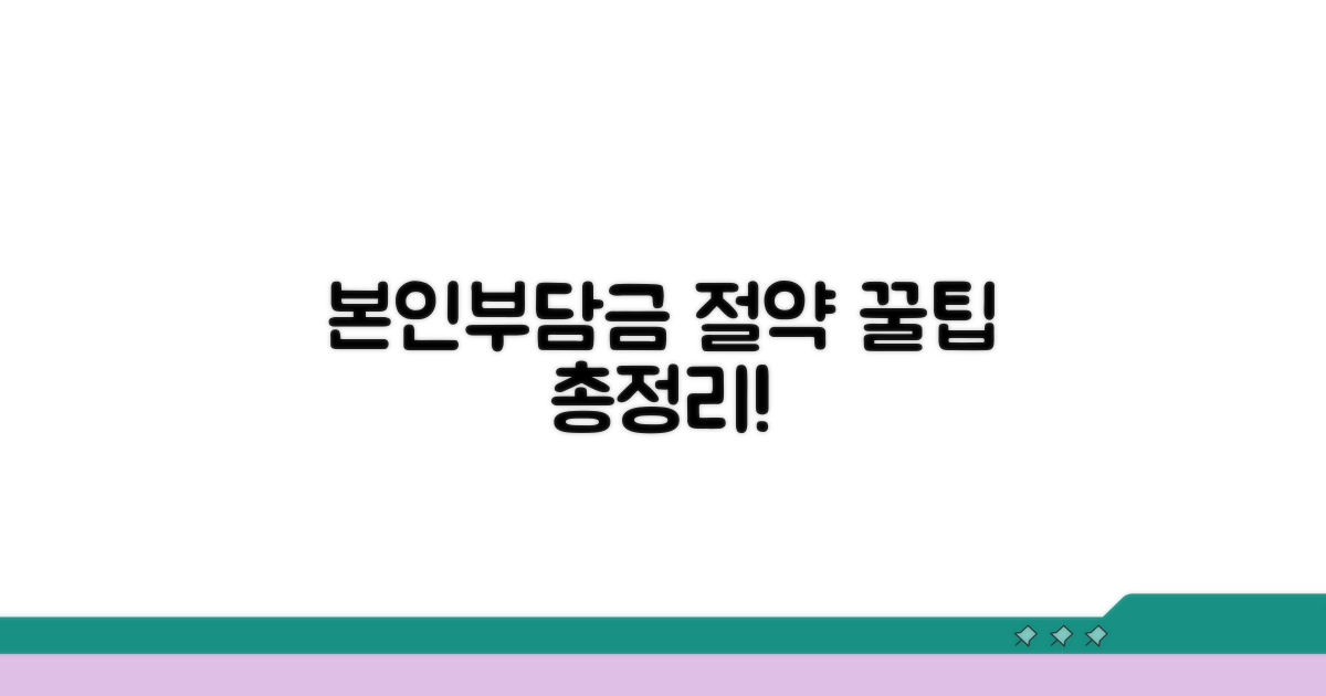 본인부담금 절약 꿀팁 공개