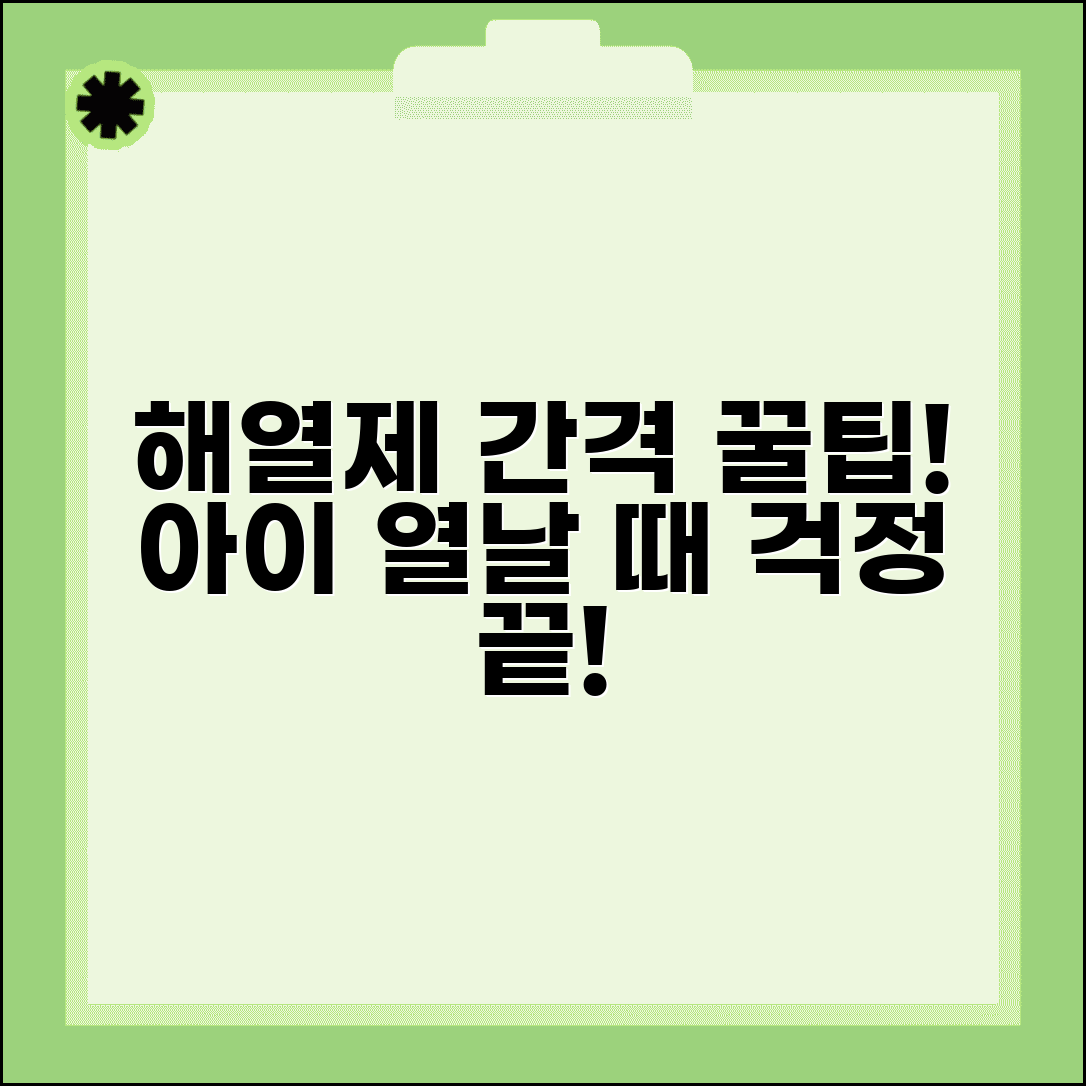 아이 열날 때 해열제 몇 시간 간격으로 줘야 하나요 | 해열제 간격 | 복용법 | 안전