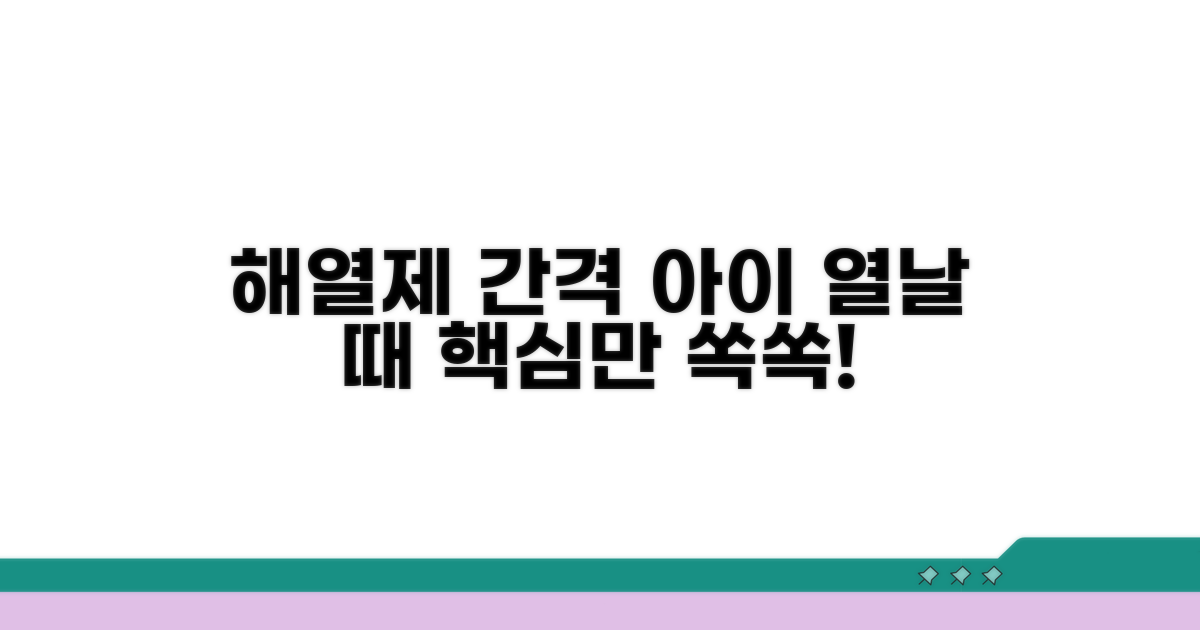 아이 열날 때 해열제 간격 핵심