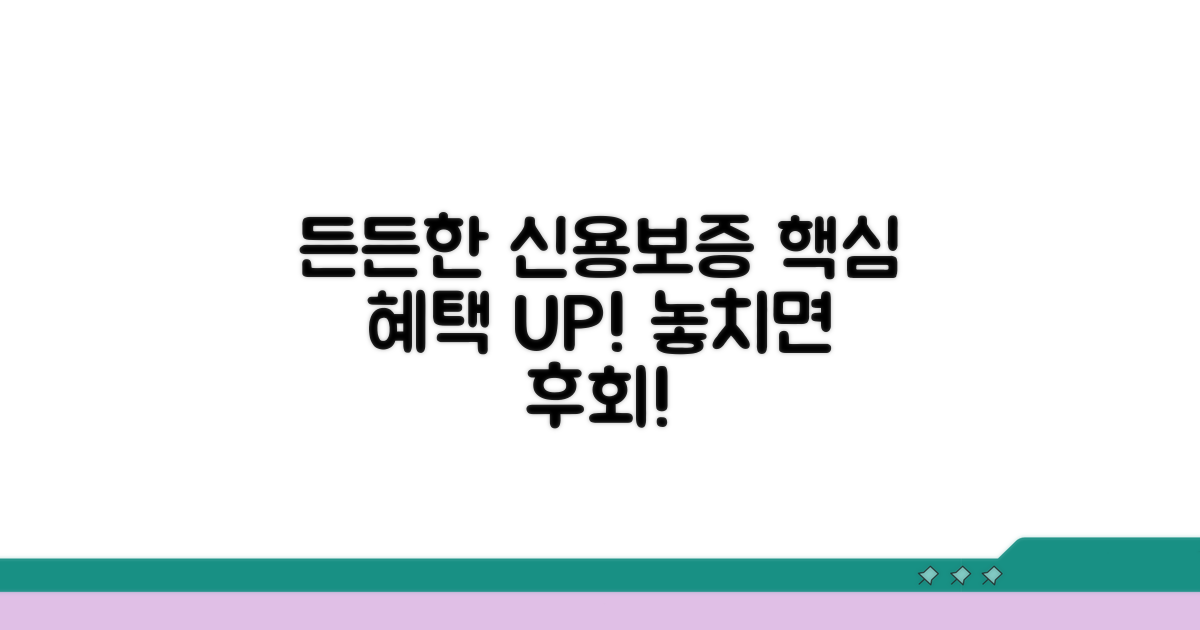 든든한 신용보증, 핵심 혜택 살펴보기