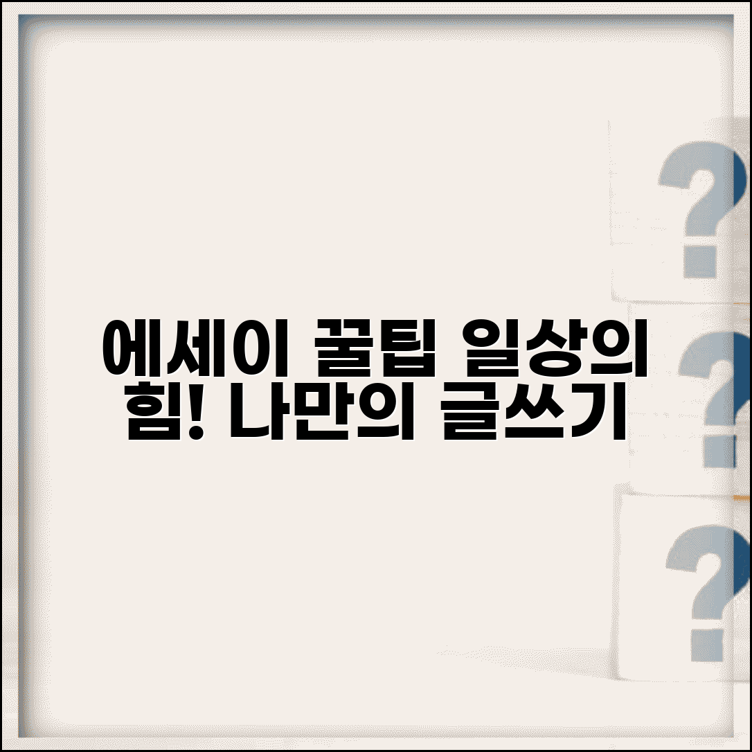 에세이 쓰는 법 개성있게 표현 | 일상 경험을 의미있는 글로 승화시키는 에세이 기법