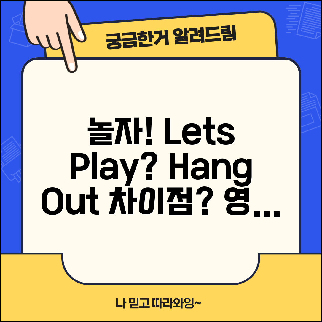 영어로 놀자 표현 | Let’s play hang out 차이점 + 놀이 영어