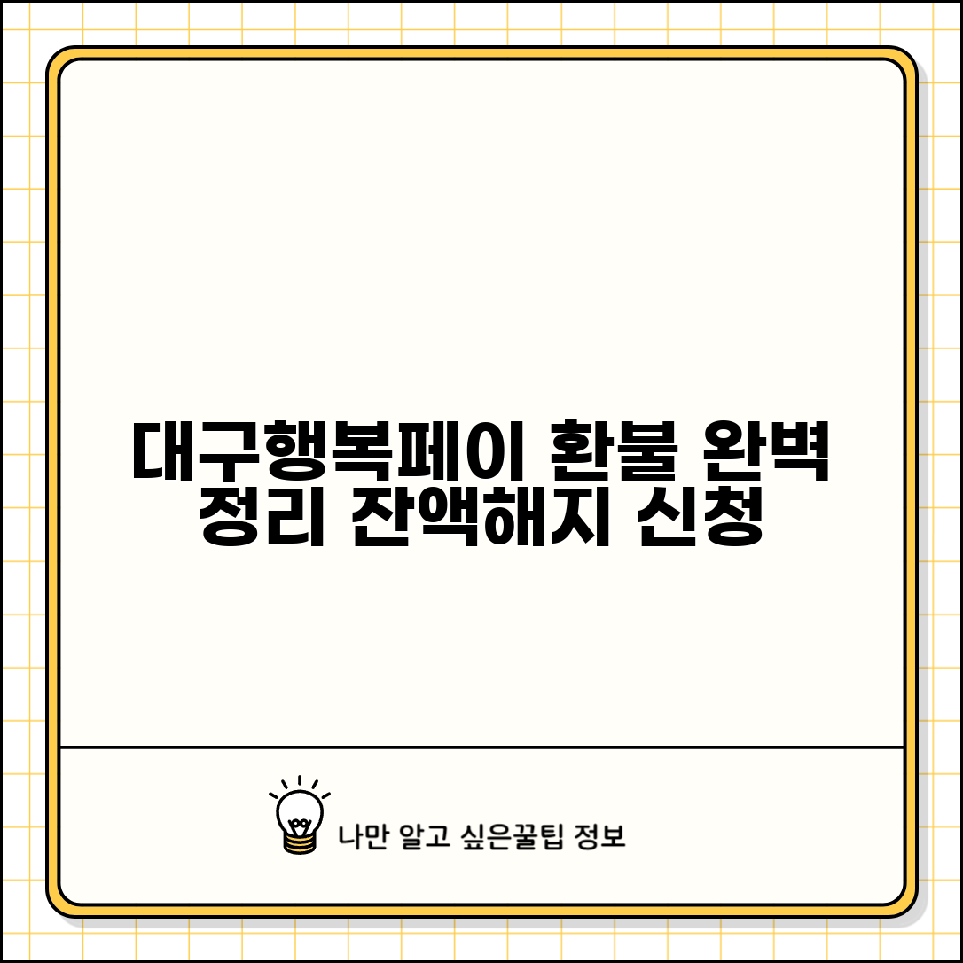 대구행복페이 환불 방법 | 잔액환불 해지환불 절차 완벽정리