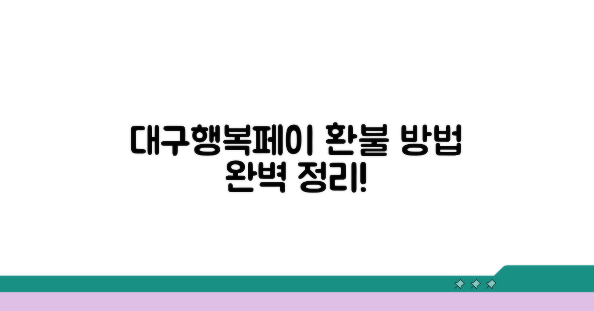 대구행복페이 환불 방법 완벽 정리