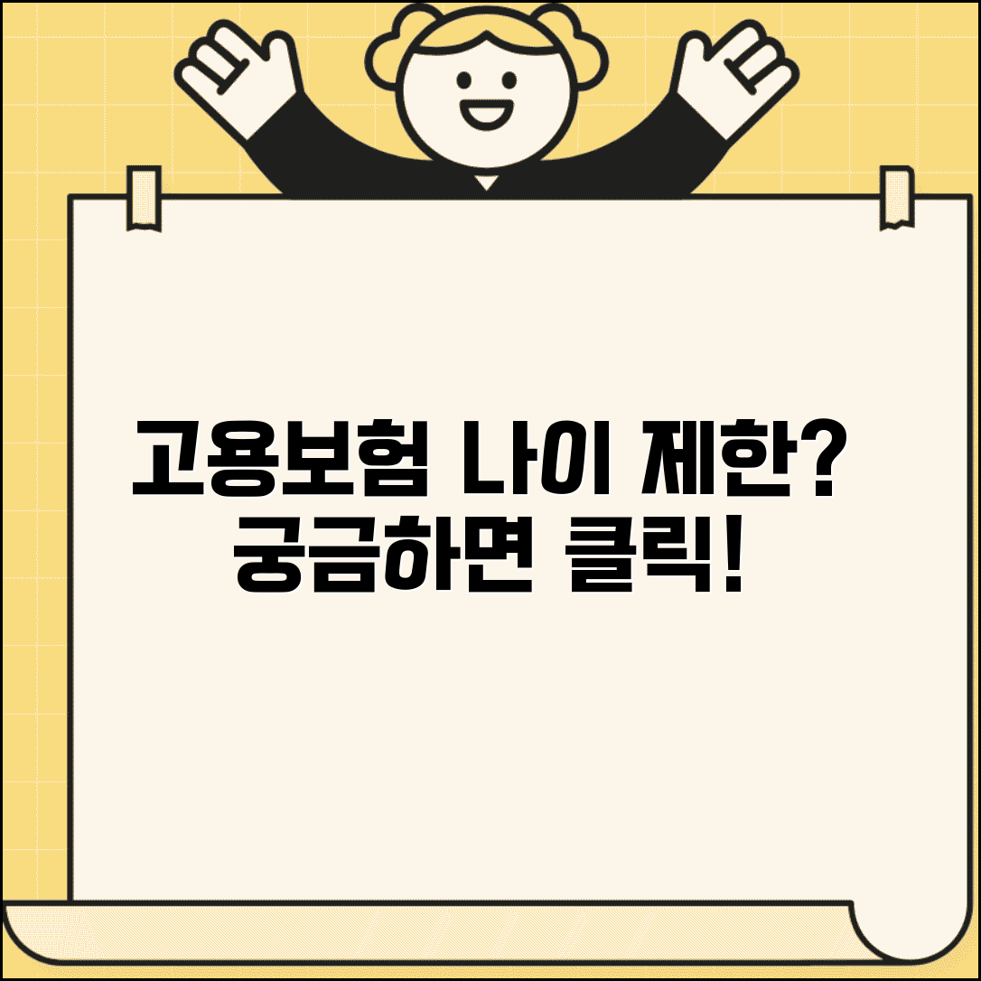 고용보험 가입 연령 제한 | 몇 살까지 가입할 수 있을까