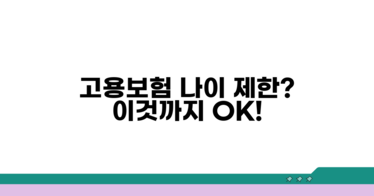 고용보험 가입 연령, 어디까지 가능할까?