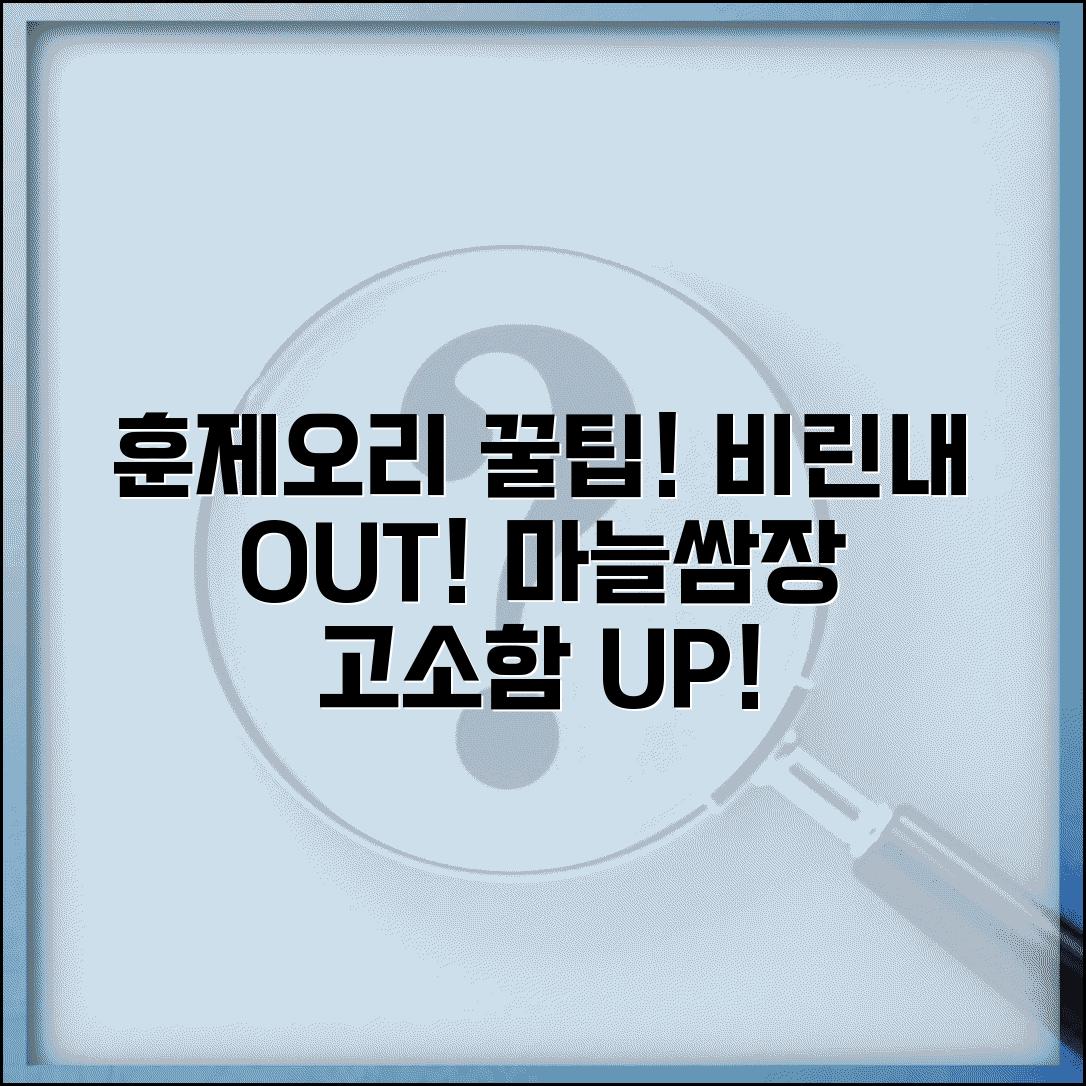 훈제오리 맛있게 먹는법 비린내 제거 | 마늘 쌈장과 함께 먹어서 깔끔하고 고소하게 즐기기
