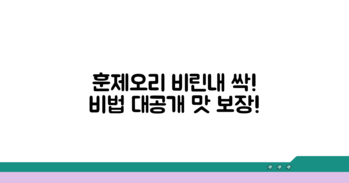 훈제오리 비린내 잡는 비법 공개