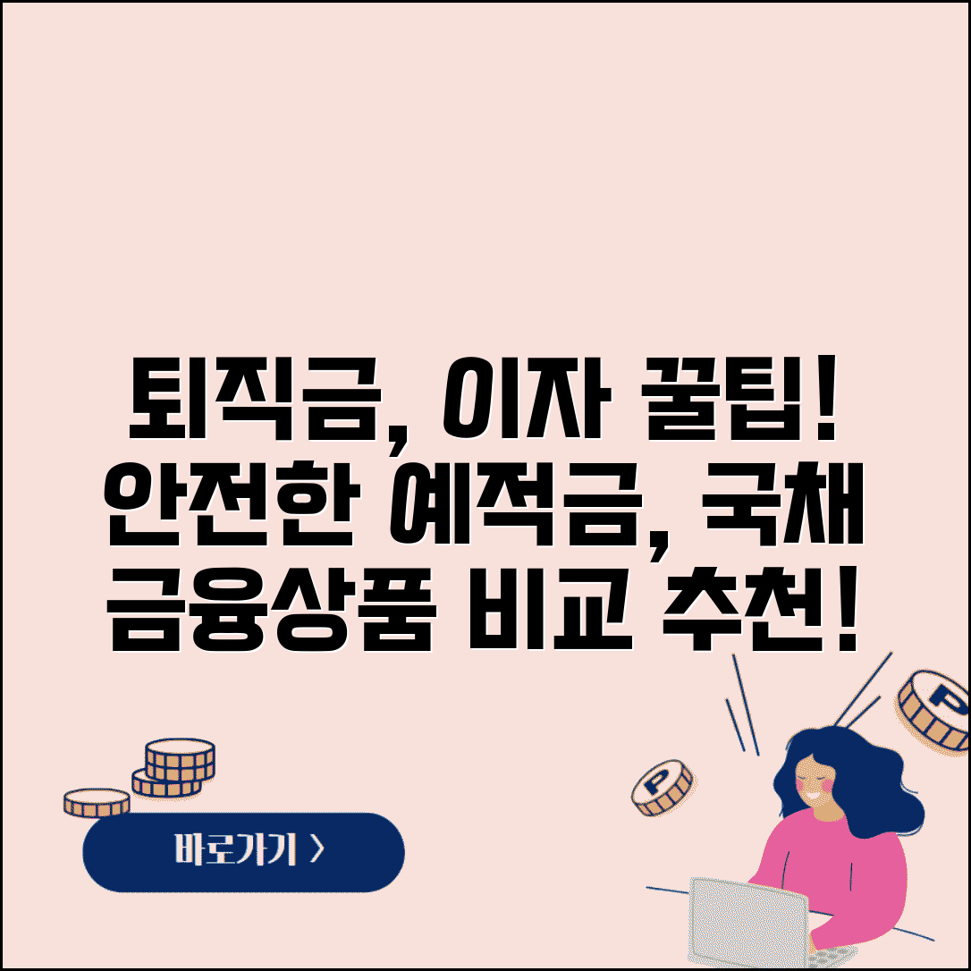 퇴직금 금융상품 추천 | 안전한 퇴직금 운용과 예금 적금 국채 비교