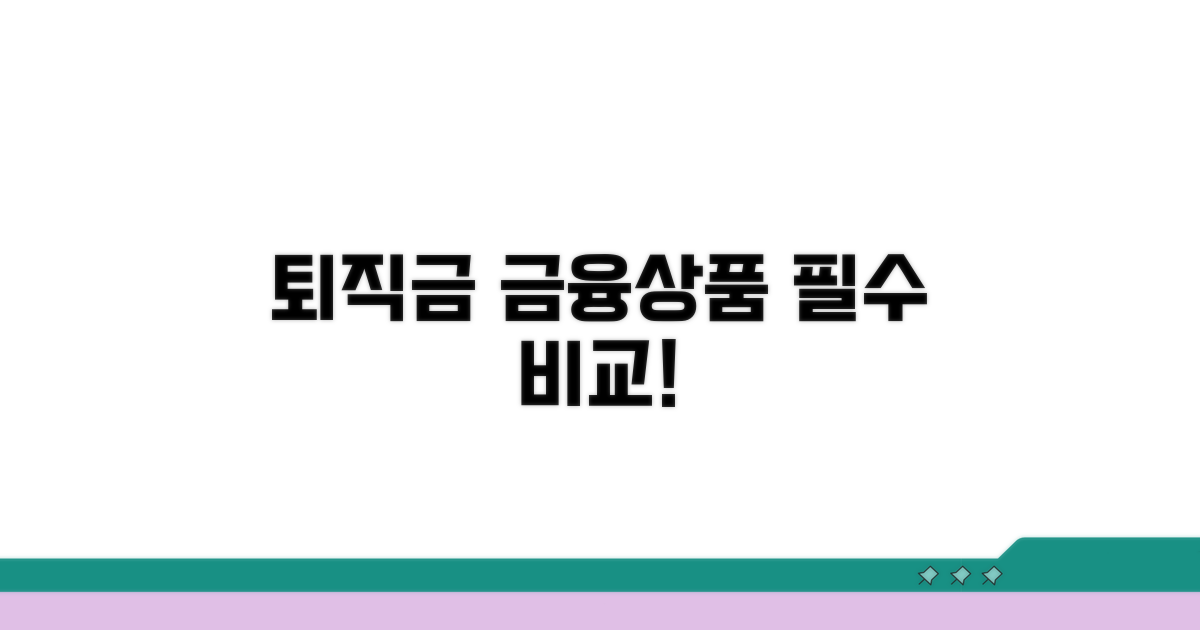 퇴직금 금융상품 필수 비교