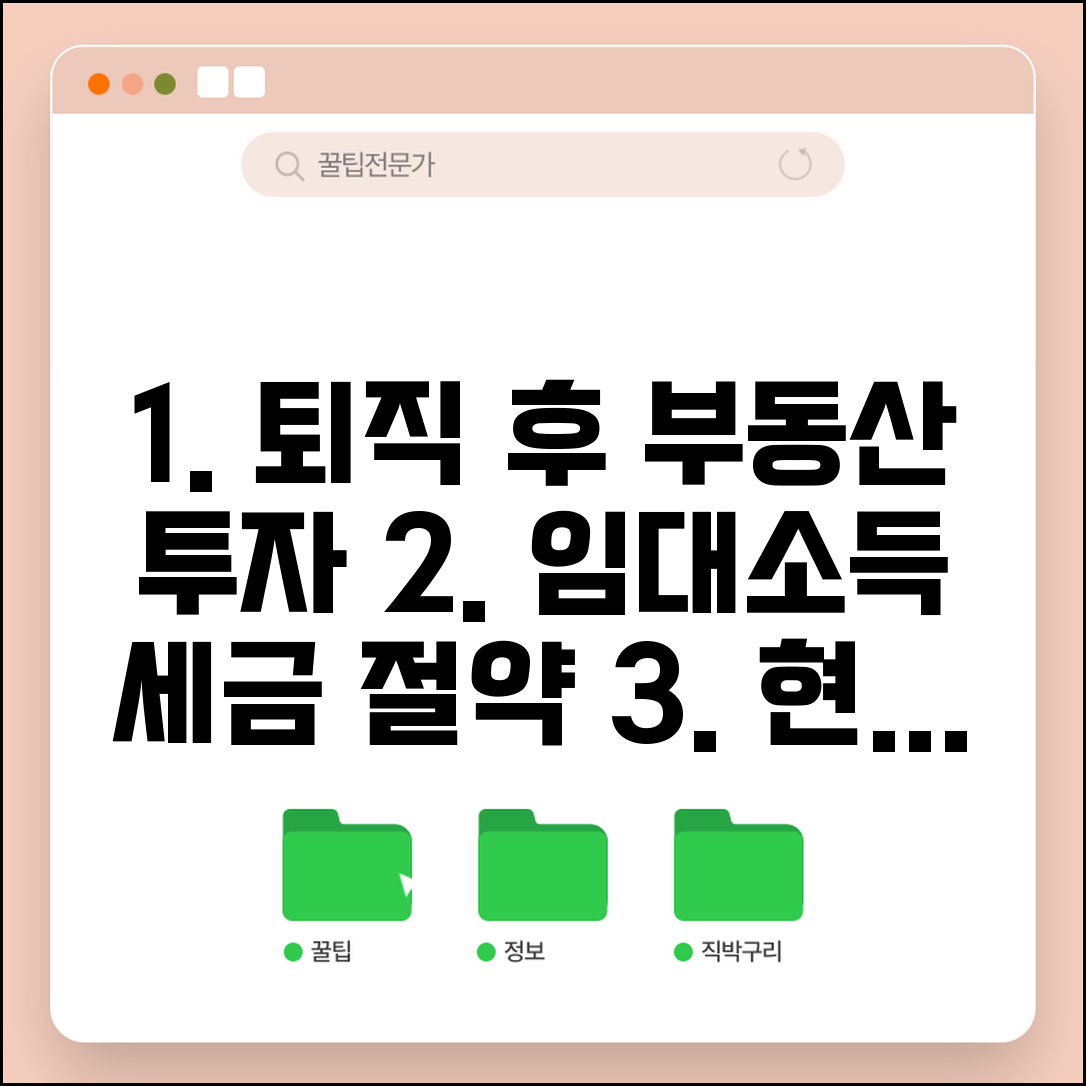 퇴직 후 부동산 투자 | 퇴직금 부동산 투자와 임대소득 세금 계획