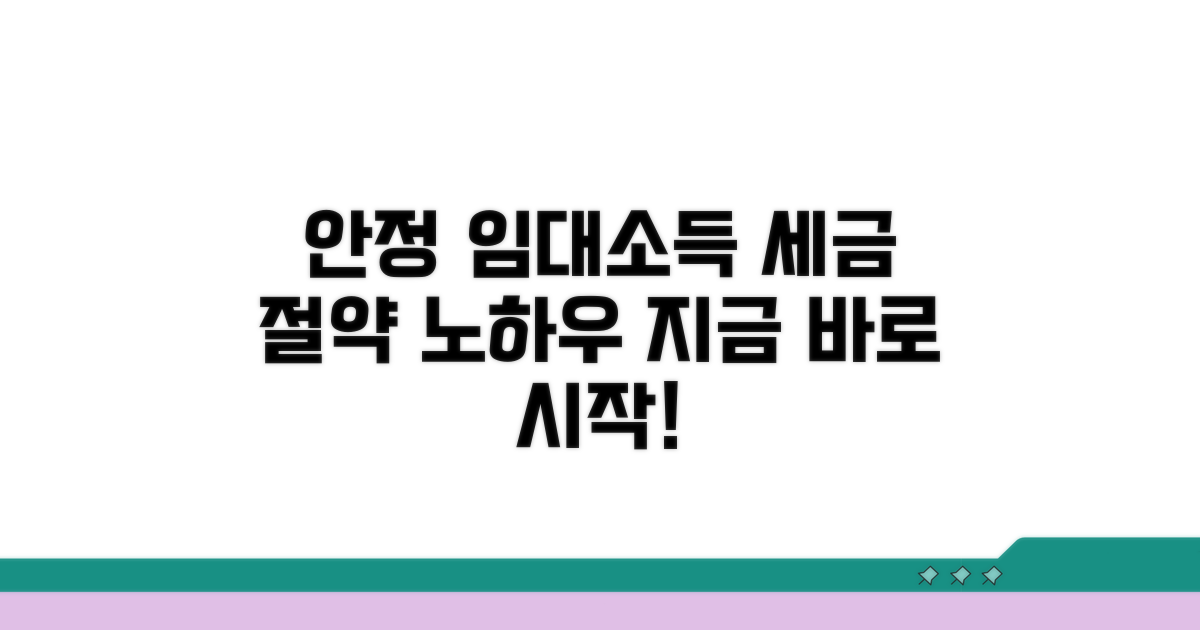 안정적인 임대소득 세금 계획