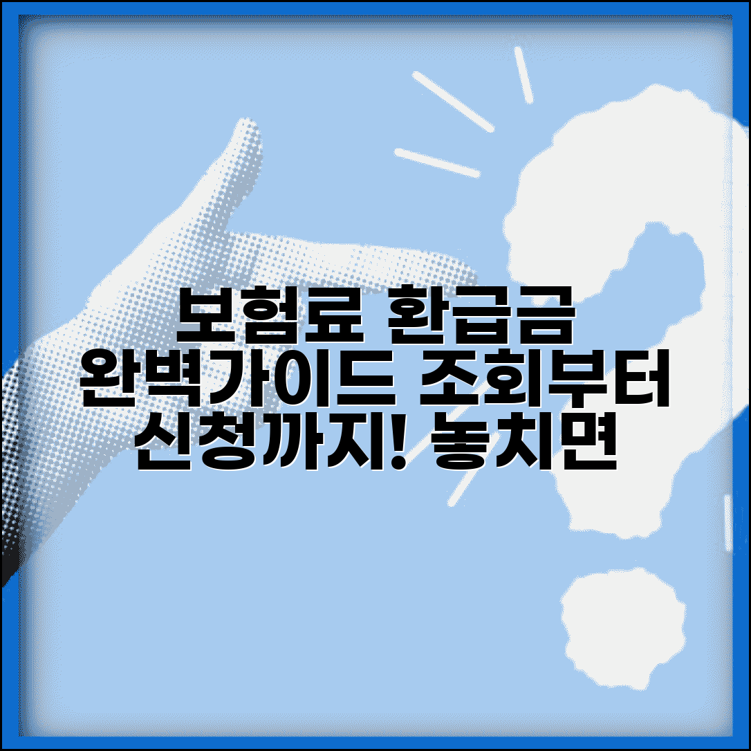 보험료 환급금 조회 완벽가이드 | 조회방법 | 환급 조건 | 신청절차 | 처리기간 | 문의처