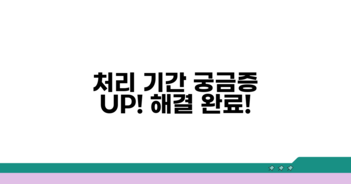 처리기간, 궁금증 풀어드려요