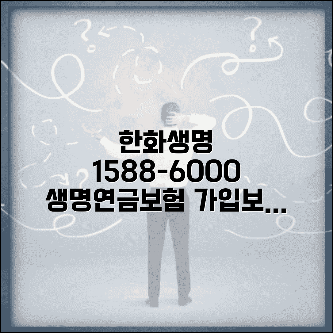 한화생명 전화번호 1588-6000 | 한화생명 생명보험 연금보험 상품 가입과 보험료 문의