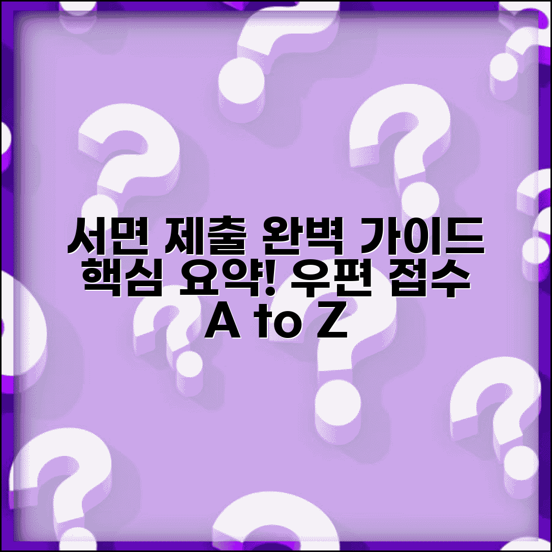 서면제출 방법 가이드 | 서면 제출 절차와 우편 제출 방법