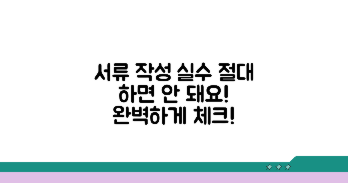 주의해야 할 서류 작성 실수