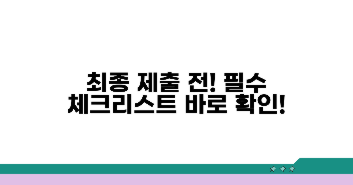 제출 전 필수 체크리스트 확인