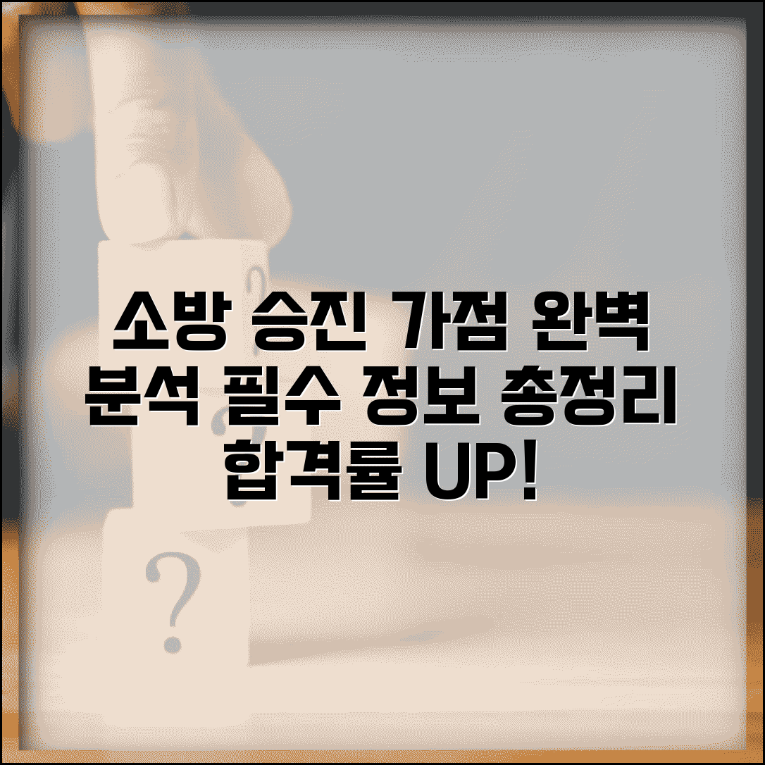 소방공무원 가점평정 규정 완벽 이해 | 승진 심사에서 유리한 위치 만들기