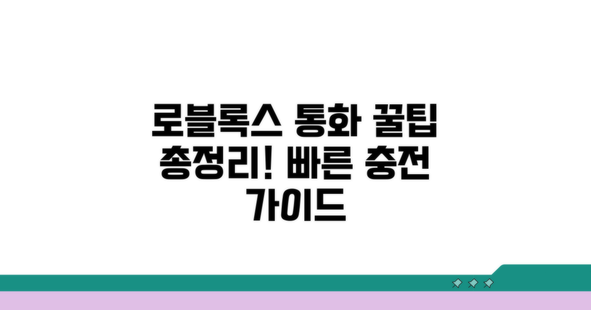 로블록스 통화 충전 완벽 가이드