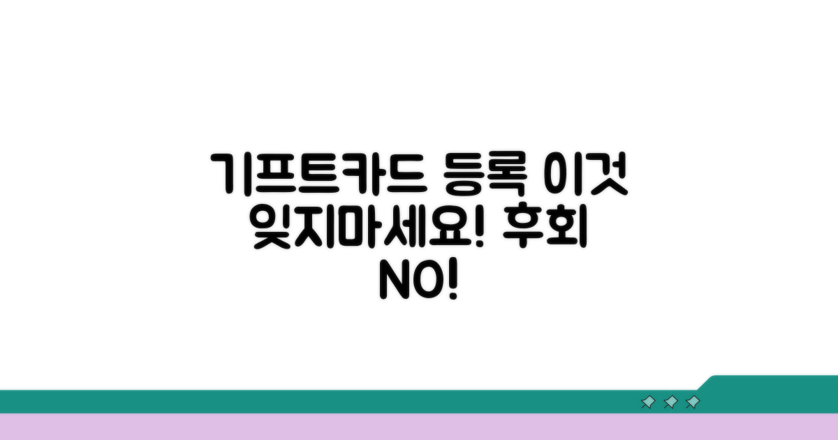 기프트카드 등록 시 주의사항