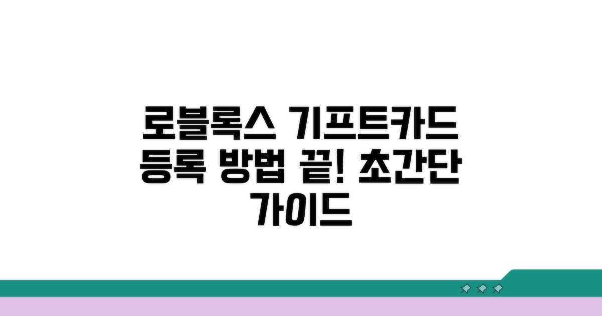 로블록스 기프트카드 등록 방법