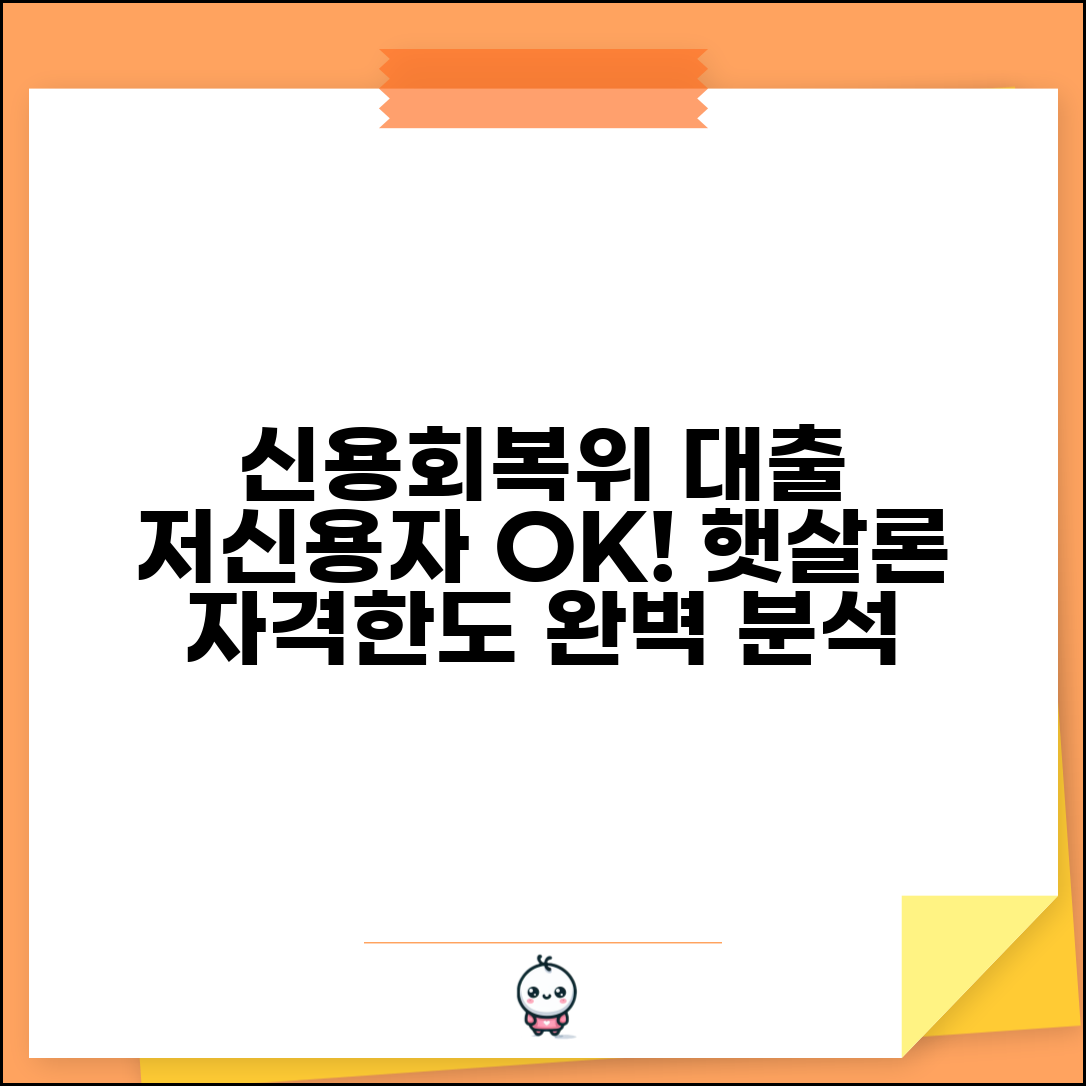 신용회복위원회 소액대출 자격 조건 | 저신용자도 받을 수 있는 햇살론 신청 요건과 한도