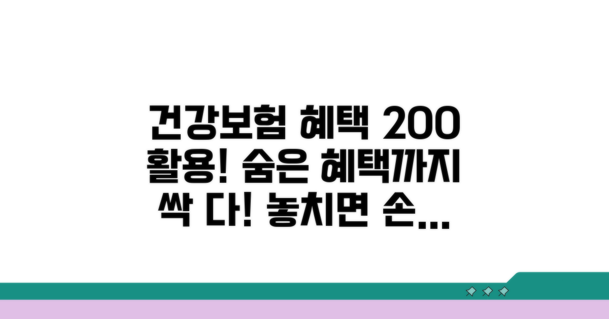 건강보험 연계 혜택 활용법