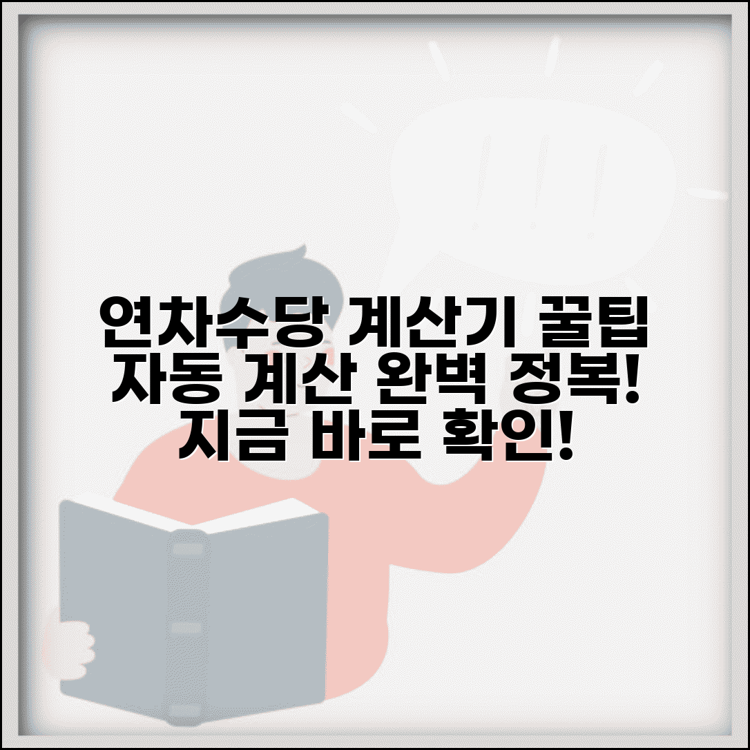 연차수당 계산기 사용법 | 연차수당 자동계산기 완벽활용 가이드