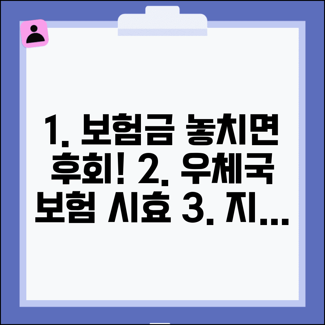 우체국 보험 청구 기간 놓치면 안되는 이유 | 시효 지나면 못받는 보험금