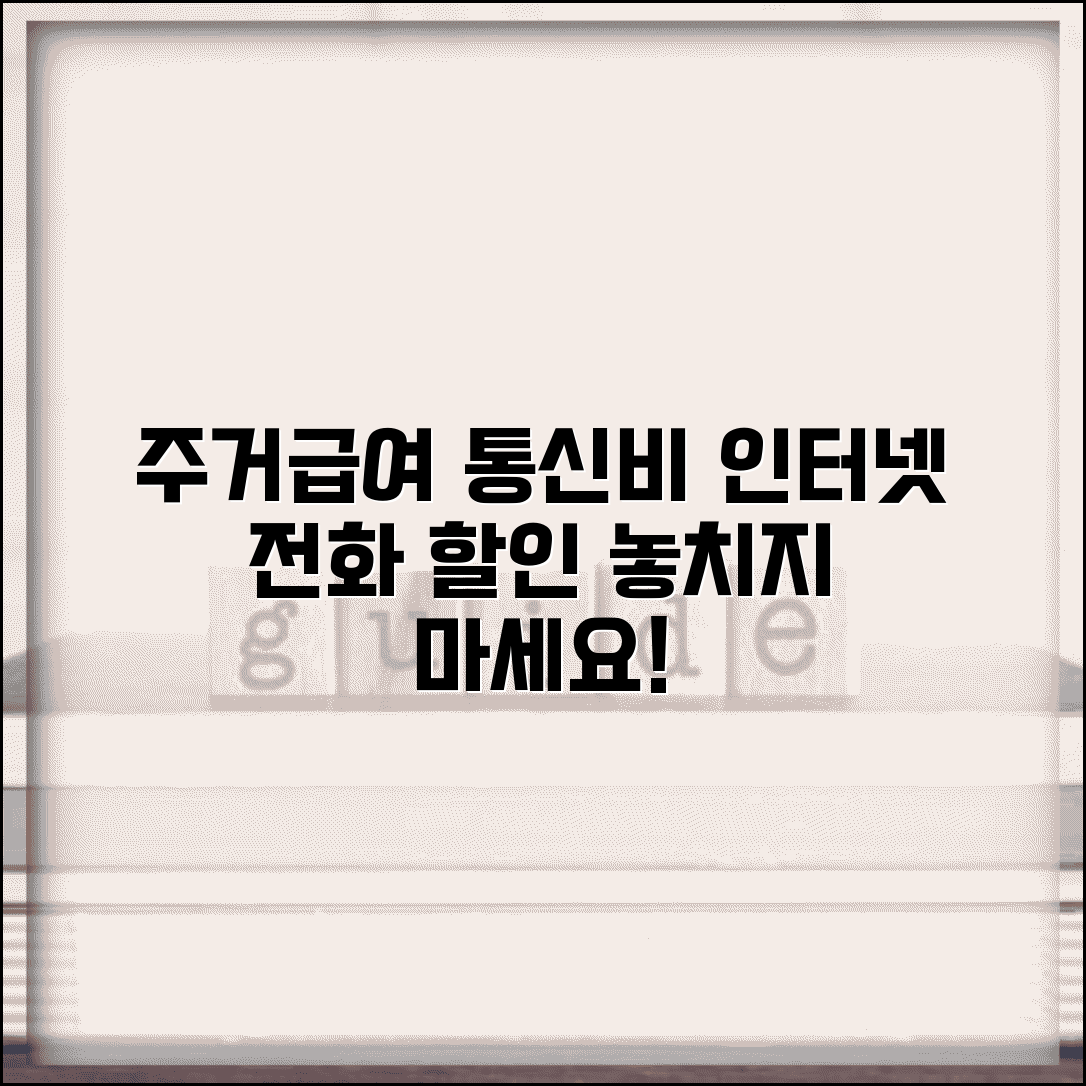 주거급여 통신비할인 | 인터넷 전화 할인 | 할인 신청방법