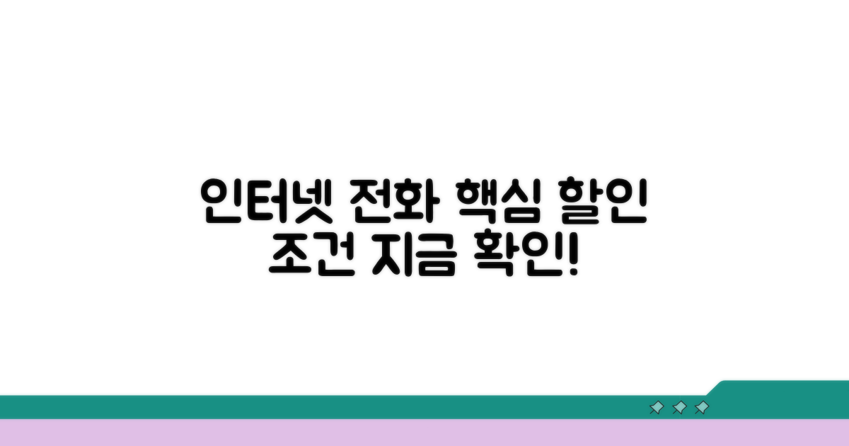 인터넷 전화 할인 조건 확인하기
