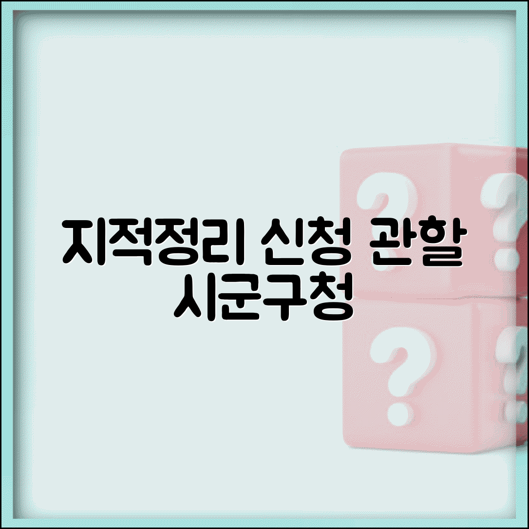 공부정리 신청 관할청 | 지적공부정리 신청 관할 시군구청